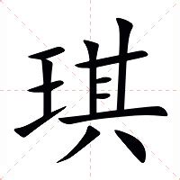 琪意思|琪的意思，琪字的意思